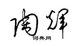 梁錦英陶輝草書個性簽名怎么寫