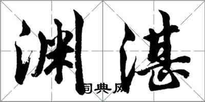 胡問遂淵湛行書怎么寫