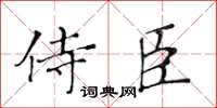 黃華生侍臣楷書怎么寫