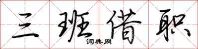 荊霄鵬三班借職行書怎么寫