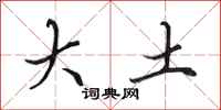 田英章大土行書怎么寫