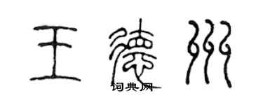 陳聲遠王德州篆書個性簽名怎么寫