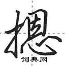 田英章寫的硬筆行書摁