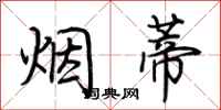 荊霄鵬菸蒂行書怎么寫