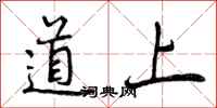 曾慶福道上行書怎么寫