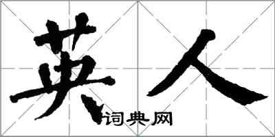 翁闓運英人楷書怎么寫