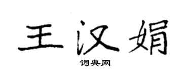 袁強王漢娟楷書個性簽名怎么寫