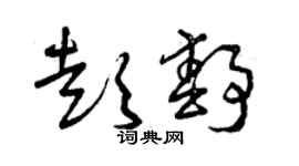 曾慶福彭靜草書個性簽名怎么寫