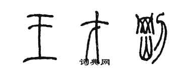 陳墨王才剛篆書個性簽名怎么寫