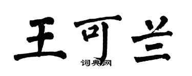 翁闓運王可蘭楷書個性簽名怎么寫