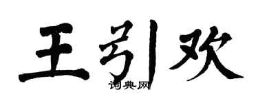 翁闓運王引歡楷書個性簽名怎么寫