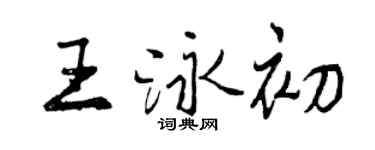 曾慶福王泳初行書個性簽名怎么寫