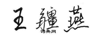 駱恆光王疆燕行書個性簽名怎么寫