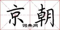 荊霄鵬京朝楷書怎么寫