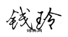 駱恆光錢玲行書個性簽名怎么寫