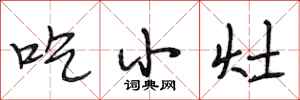 段相林吃小灶行書怎么寫