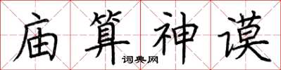 荊霄鵬廟算神謨楷書怎么寫