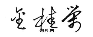 駱恆光金桂榮草書個性簽名怎么寫
