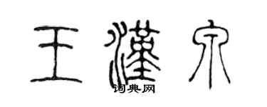 陳聲遠王漢泉篆書個性簽名怎么寫