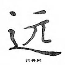 鄧散木寫的硬筆楷書遠