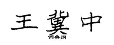 袁強王冀中楷書個性簽名怎么寫