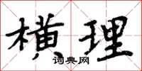 周炳元橫理楷書怎么寫