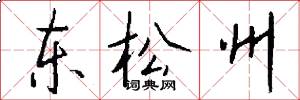 東松州怎么寫好看