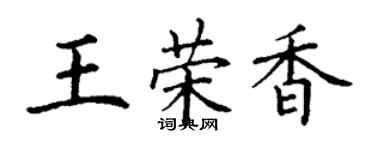 丁謙王榮香楷書個性簽名怎么寫