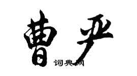 胡問遂曹嚴行書個性簽名怎么寫