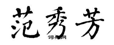 翁闓運范秀芳楷書個性簽名怎么寫