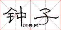 駱恆光鍾子隸書怎么寫