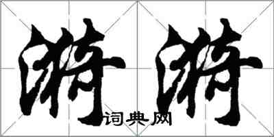 胡問遂漪漪行書怎么寫