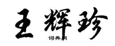 胡問遂王輝珍行書個性簽名怎么寫