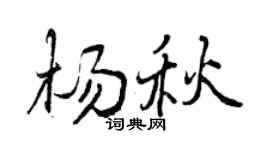 曾慶福楊秋行書個性簽名怎么寫