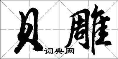 胡問遂貝雕行書怎么寫