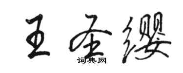 駱恆光王聖纓行書個性簽名怎么寫