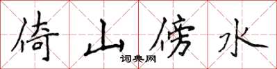 侯登峰倚山傍水楷書怎么寫