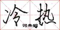 駱恆光冷熱行書怎么寫