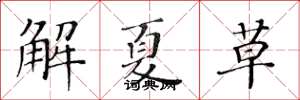 黃華生解夏草楷書怎么寫