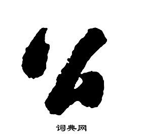 千字文中啟功的寫法