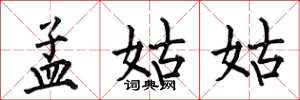 何伯昌孟姑姑楷書怎么寫
