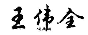 胡問遂王偉全行書個性簽名怎么寫