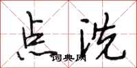 段相林點洗行書怎么寫