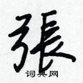 逃硬筆草書書法字典_逃鋼筆草書字帖