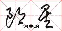 駱恆光郎星草書怎么寫