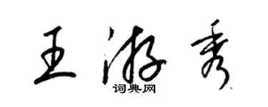 梁錦英王游秀草書個性簽名怎么寫