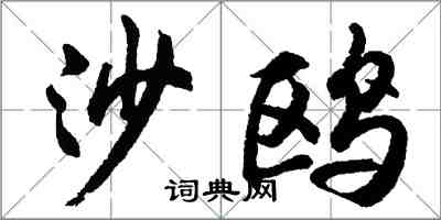 胡問遂沙鷗行書怎么寫