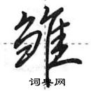 田英章寫的硬筆行書雛