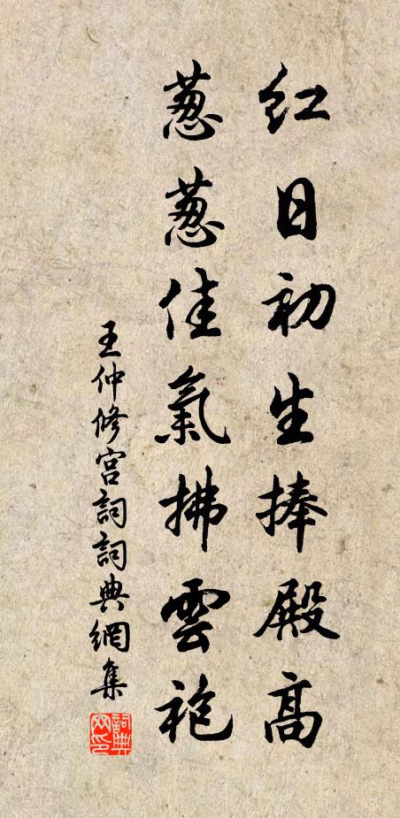 王仲修紅日初生捧殿高,蔥蔥佳氣拂雲袍書法作品欣賞