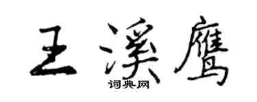曾慶福王溪鷹行書個性簽名怎么寫
